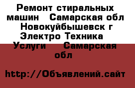 Ремонт стиральных машин - Самарская обл., Новокуйбышевск г. Электро-Техника » Услуги   . Самарская обл.